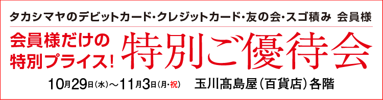 特別ご優待会