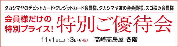 特別ご優待会