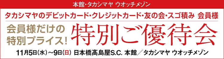 特別ご優待会