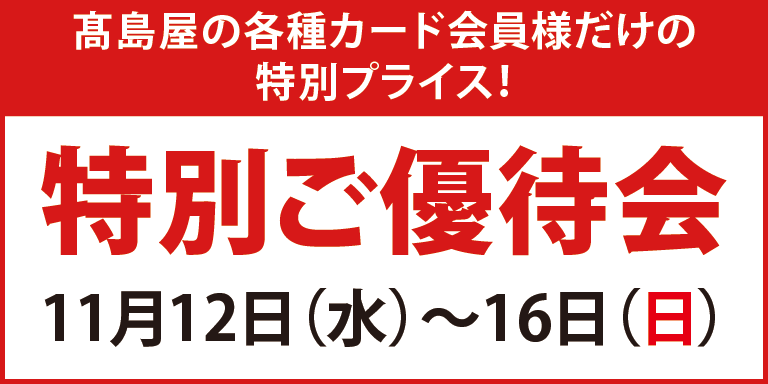 カード会員様 特別ご優待会