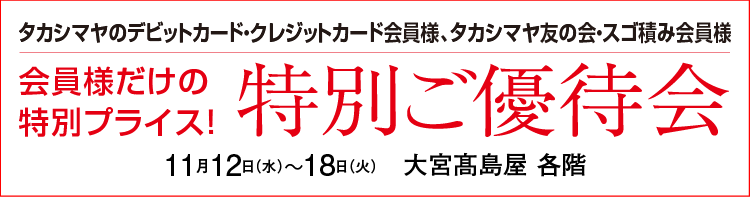 特別ご優待会