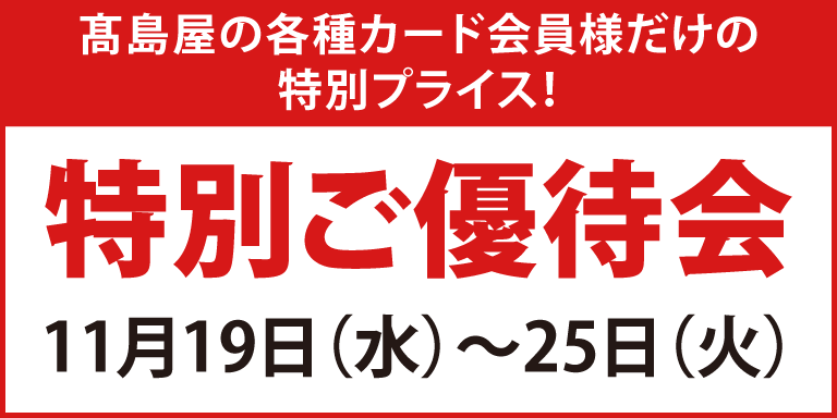ポイントアップ特別ご優待会