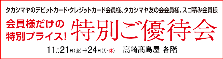 特別ご優待会