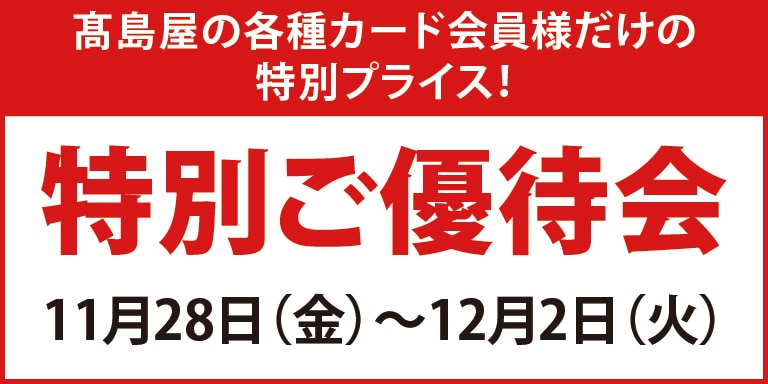 特別ご優待会