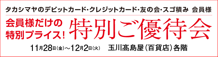 特別ご優待会