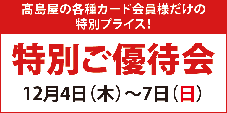 カード会員様 特別ご優待会