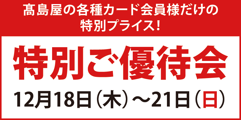 ポイントアップ特別ご優待会