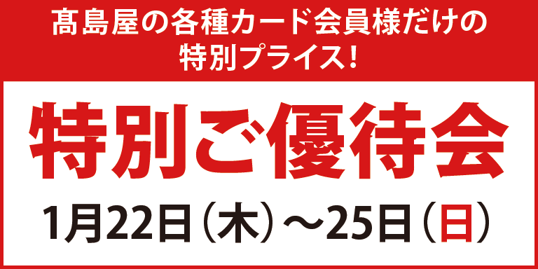 ポイントアップ特別ご優待会