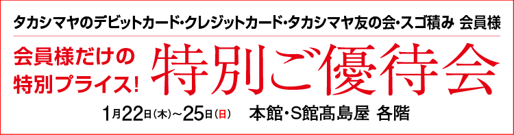 特別ご優待会