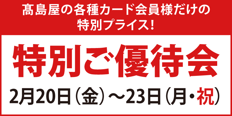 高島屋の各種カード会員様限定 特別ご優待会