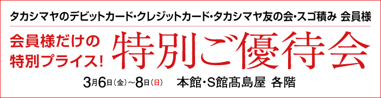 特別ご優待会