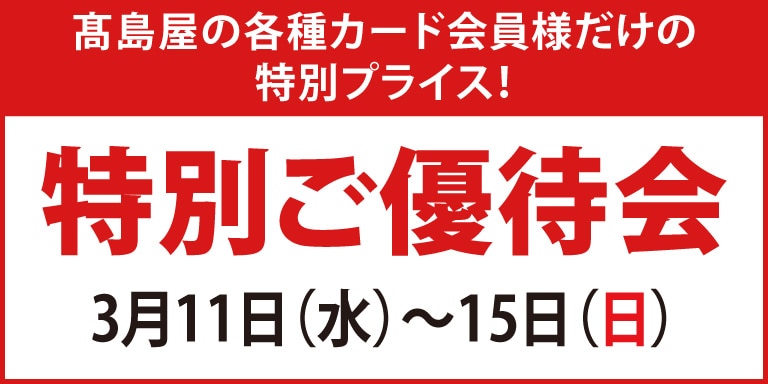高島屋の各種カード会員様限定特別ご優待会