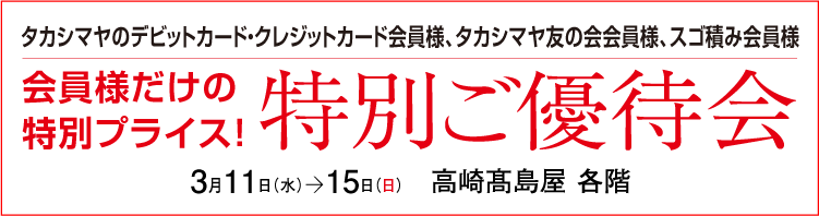 特別ご優待会