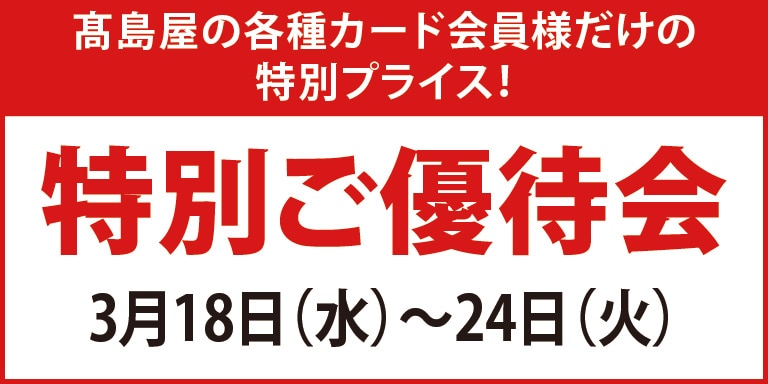 高島屋のカード会員様 ポイントアップ特別ご優待会