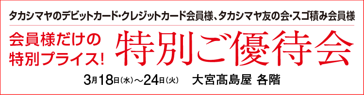 特別ご優待会