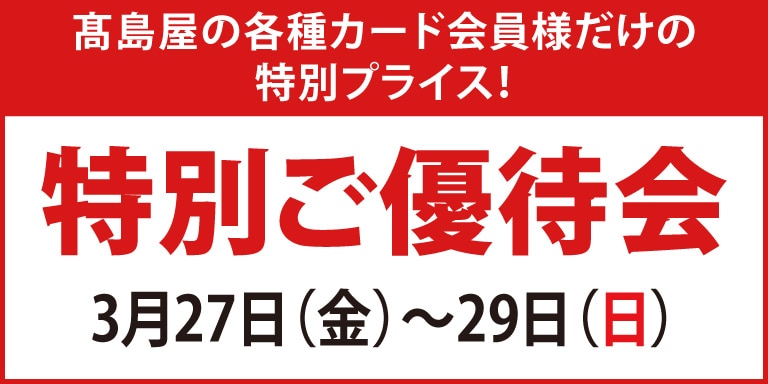 高島屋の各種カード会員様限定特別ご優待会