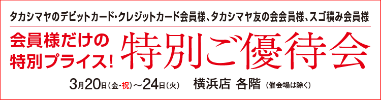 特別ご優待会