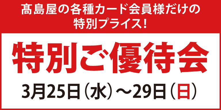 高島屋の各種カード会員様限定 特別ご優待会