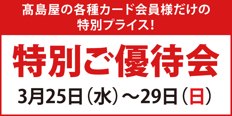 高島屋の各種カード会員様限定 特別ご優待会