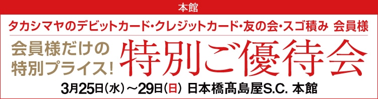 特別ご優待会