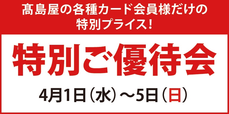 高島屋の各種カード会員様限定 特別ご優待会