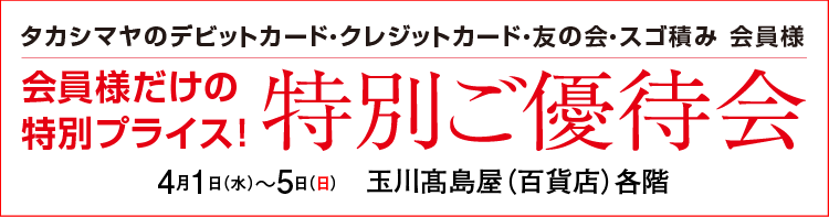 特別ご優待会