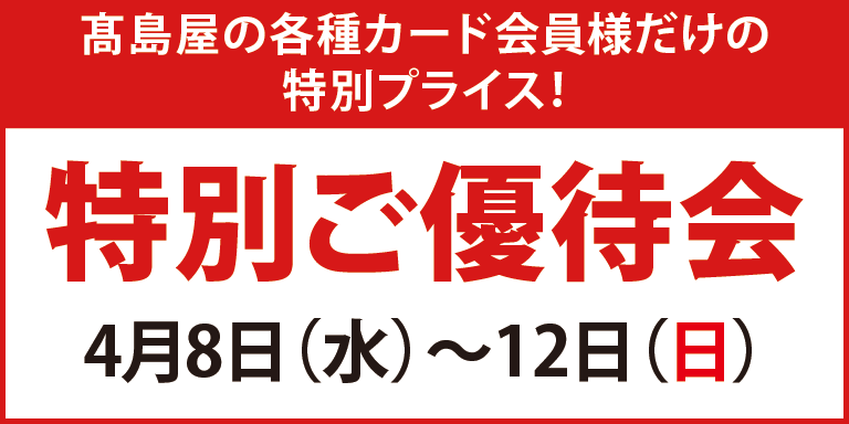 高島屋の各種カード会員様限定特別ご優待会