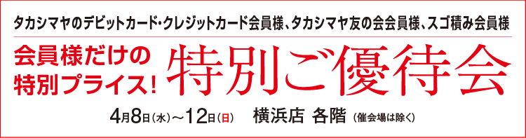 特別ご優待会