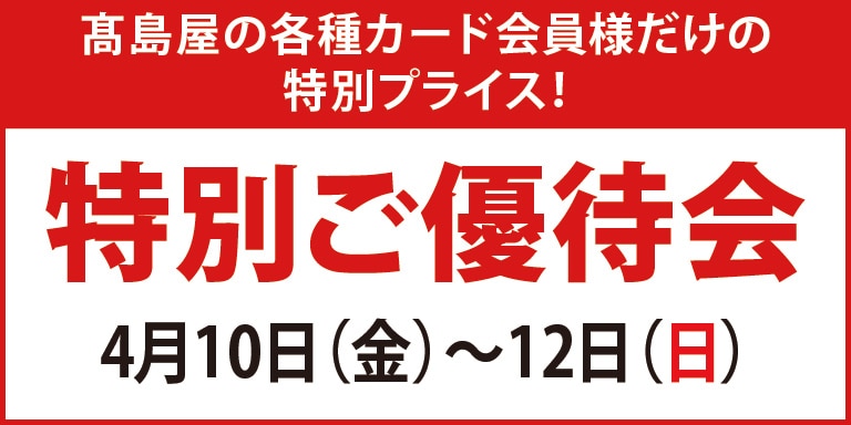 高島屋の各種カード会員様限定特別ご優待会