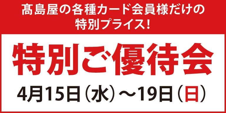 特別ご優待会