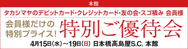 特別ご優待会