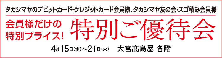 特別ご優待会