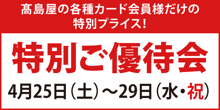 高島屋の各種カード会員様限定 特別ご優待会