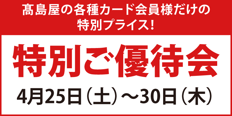 高島屋の各種カード会員様限定 特別ご優待会