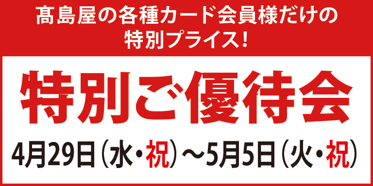 高島屋の各種カード会員様限定特別ご優待会