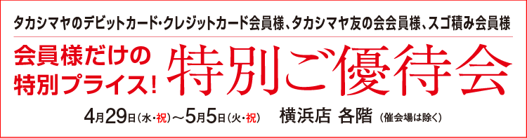 特別ご優待会