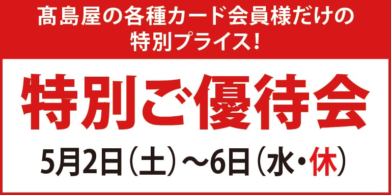 高島屋の各種カード会員様限定特別ご優待会