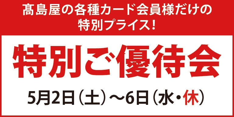高島屋の各種カード会員様限定 特別ご優待会