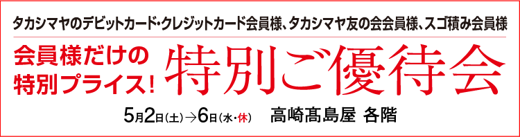 特別ご優待会