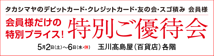 特別ご優待会