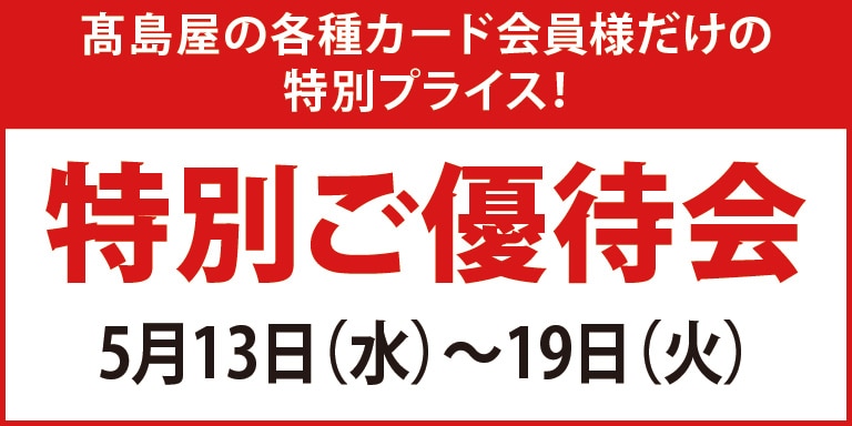 高島屋のカード会員様 特別ご優待会