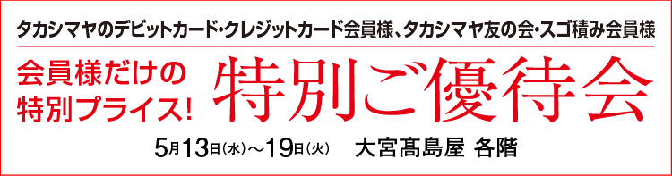特別ご優待会