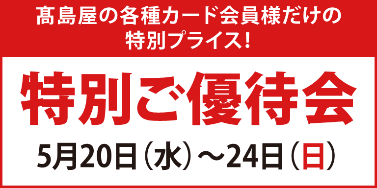 高島屋の各種カード会員様限定 特別ご優待会