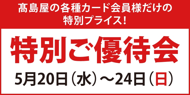 特別ご優待会