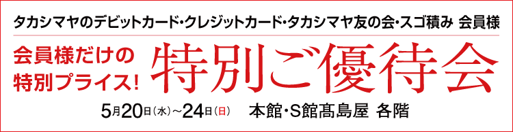 特別ご優待会