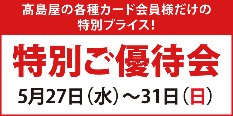 高島屋の各種カード会員様限定 特別ご優待会