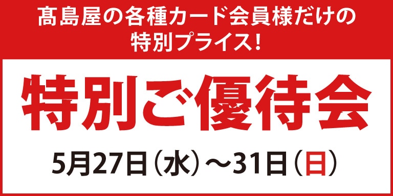 高島屋の各種カード会員様限定 特別ご優待会