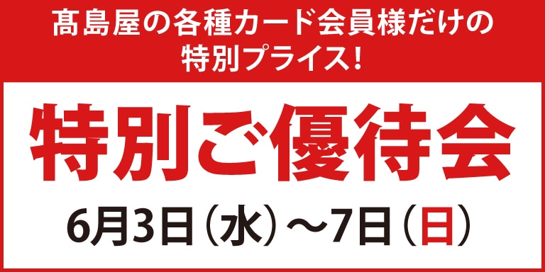 特別ご優待会