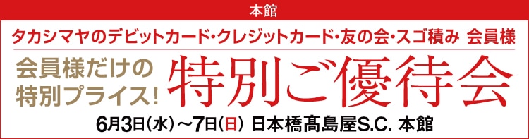 特別ご優待会