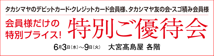 特別ご優待会